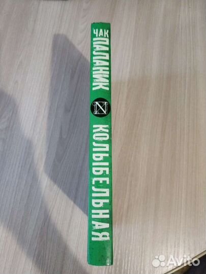 Чак Паланик - Колыбельная