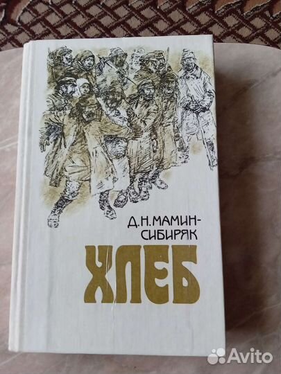 Мамин-Сибиряк Хлеб