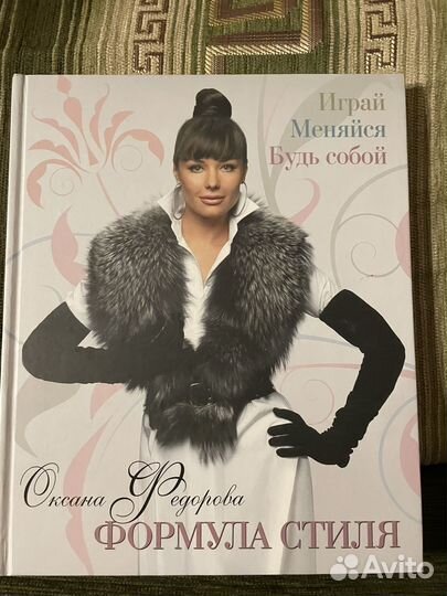 Книга Формула стиля Оксана Федорова с автографом