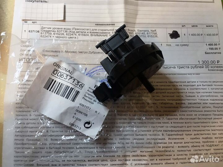 Датчик уровня воды(Прессостат) для bosch, Siemens