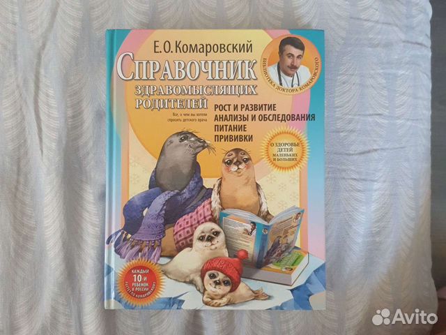 Комаровский Е. О. Справочник для родителей