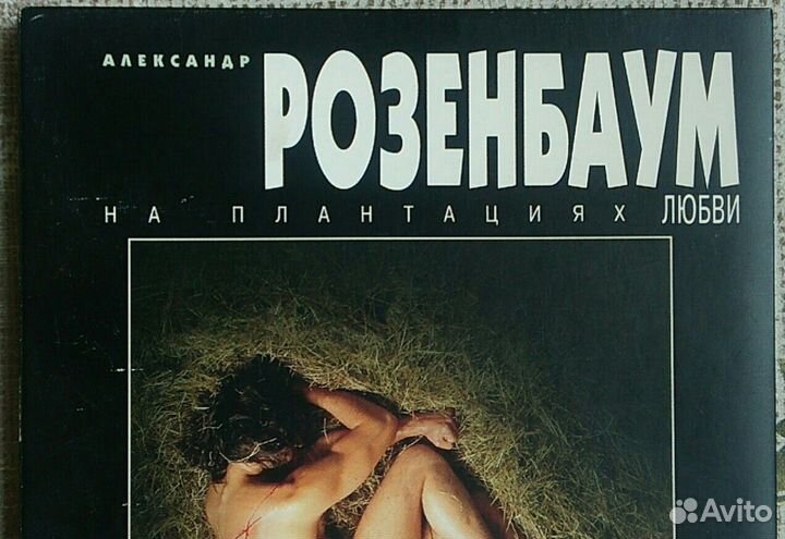 CD Александр Розенбаум / На Плантациях Любви