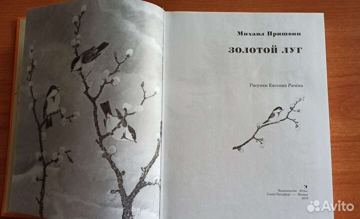 Золотой луг М.Пришвин
