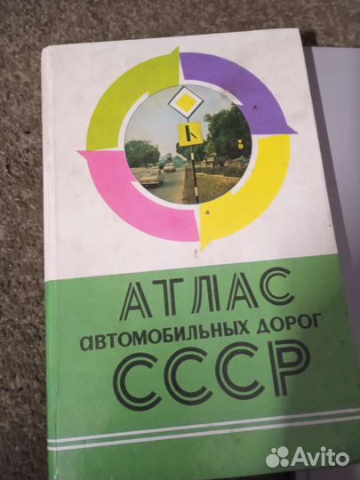 Каталог дорог СССР