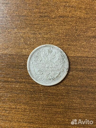 20 копеек 1876