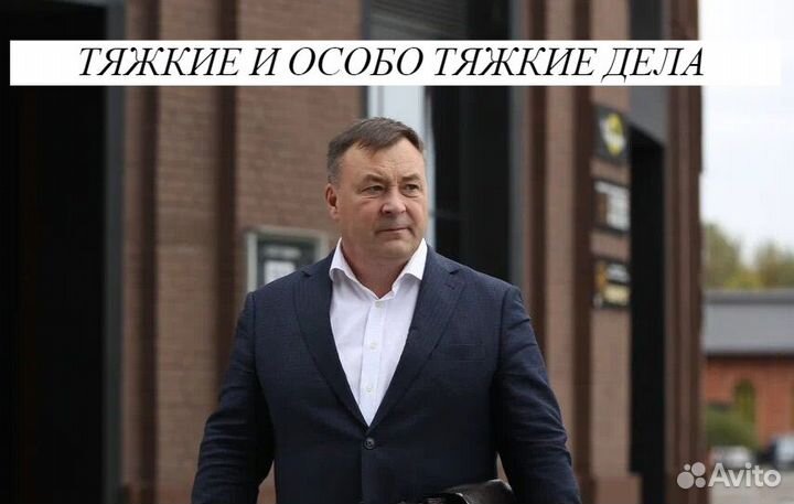 Адвокат по уголовным делам, тяжким и особо тяжким