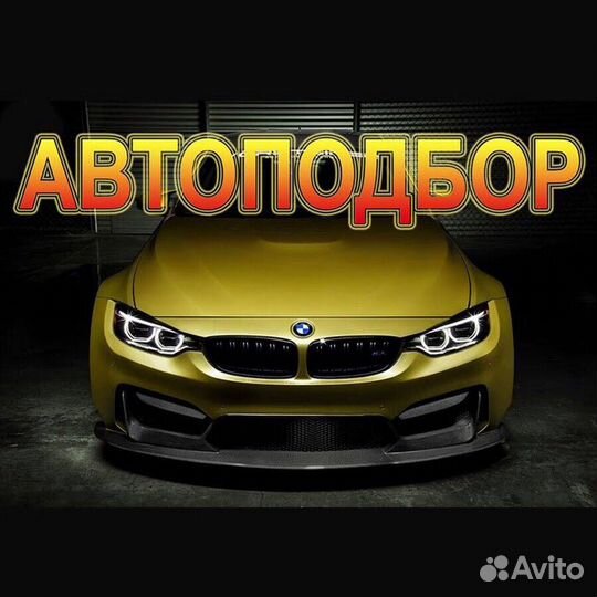 Авто Подбор