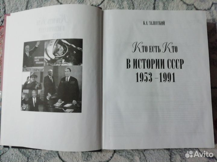 Кто есть кто в истории СССР 1953-1991 гг