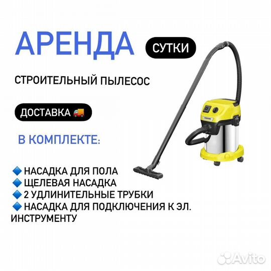 Аренда моющего пылесоса karcher
