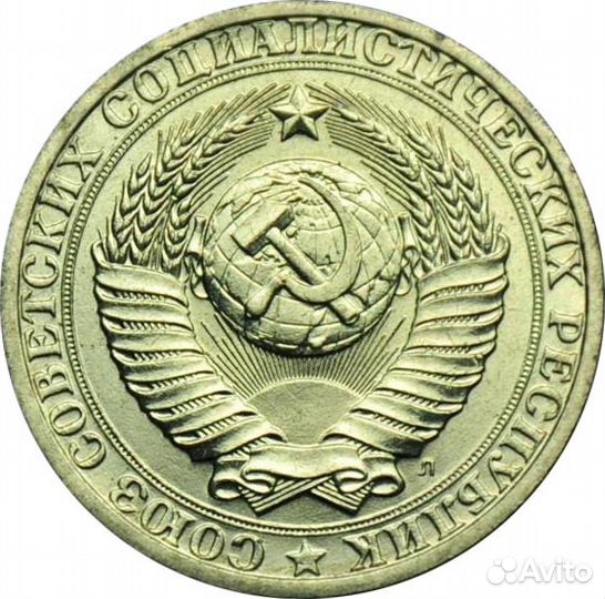 1 советский рубль и 50 копеек 1991 года