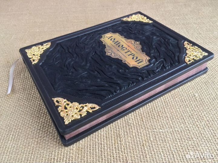 Домострой (кожаная книга)