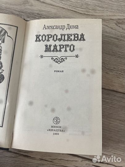 Книга Александр Дюма «Королёва Марго»