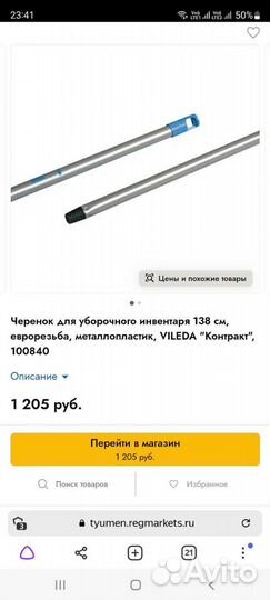 Черенок для уборочного инвентаря 138 см