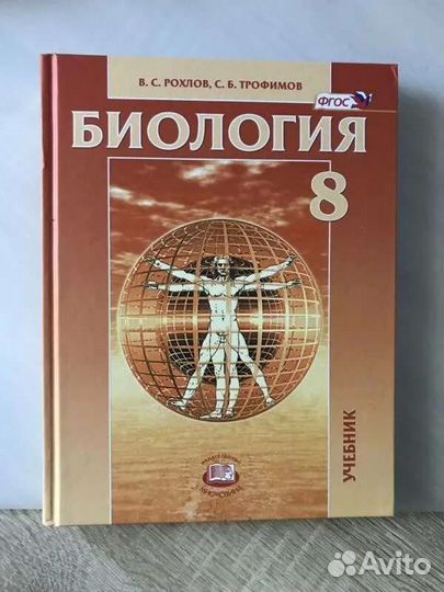 Учебник Рохлов 8 класс биология