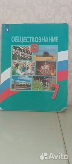 Учебник по обществознанию 7 класс