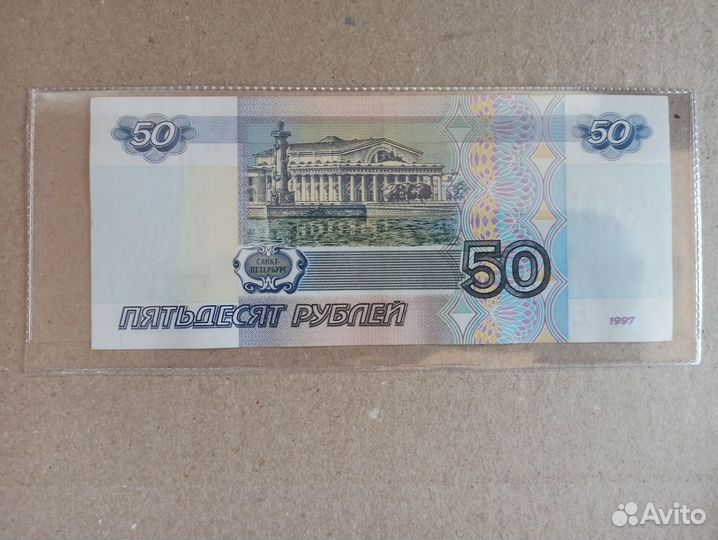 Банкнота 50 рублей 1997 года без модификации