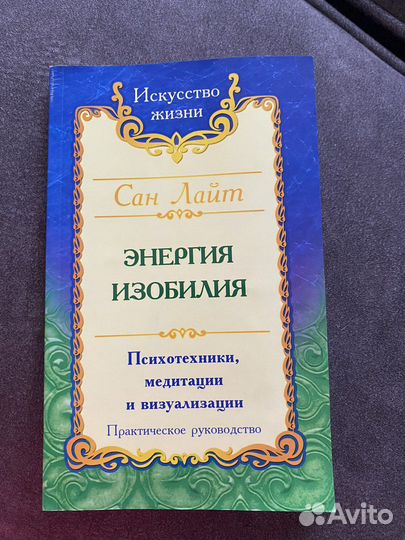 Сан Лайт. Энергия изобилия