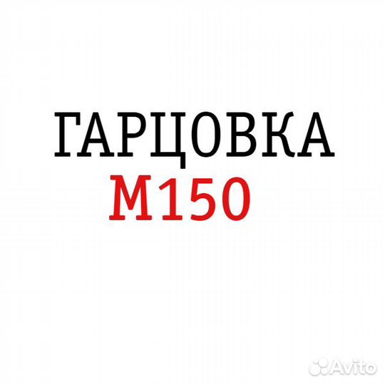 Гарцовка пцс М150+ экспресс-доставка