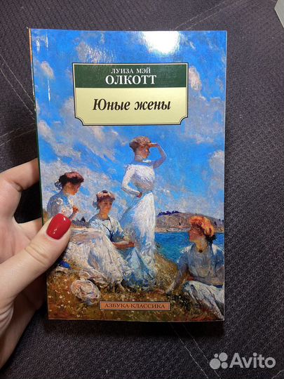 Книга Луизы Мэй Олкотт 