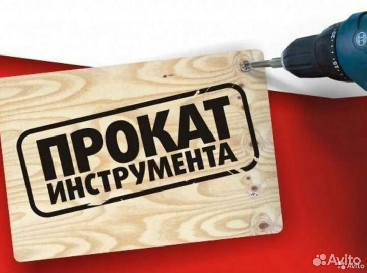 Прокат аренда инструмента