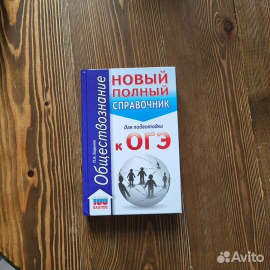 Огэ Обществознание (пособия для подготовки)