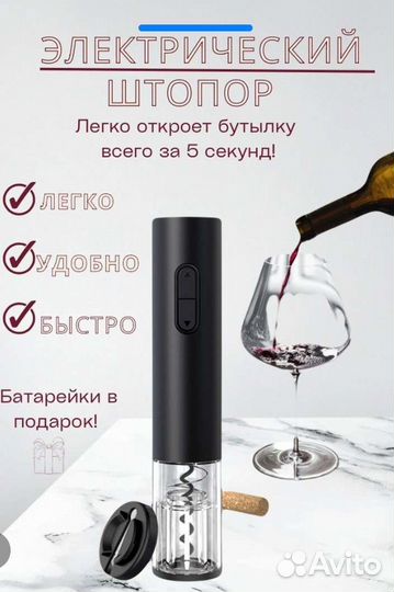 Штопор электрический новый