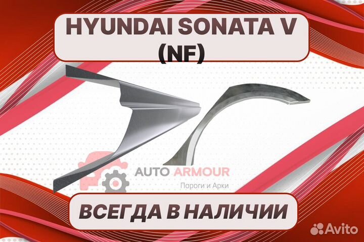 Пороги Hyundai Sonata 5 (NF) ремонтные кузовные