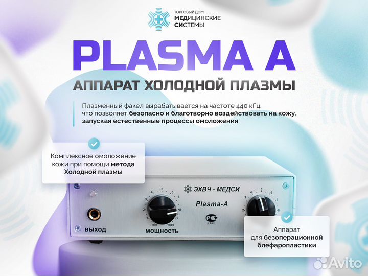 Холодная плазма аппарат