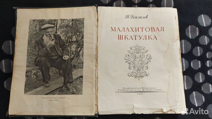 Павел Бажов. Малахитовая шкатулка