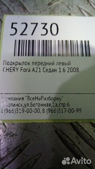 Подкрылок передний левый Chery Fora A21 седан 1.6