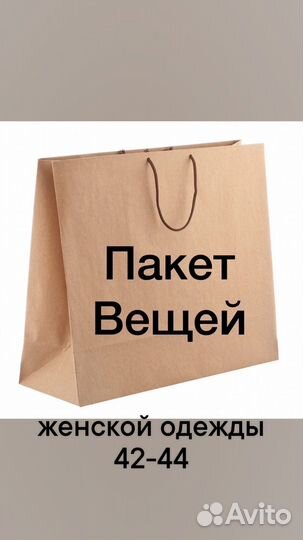 Женские вещи пакетом 42 44