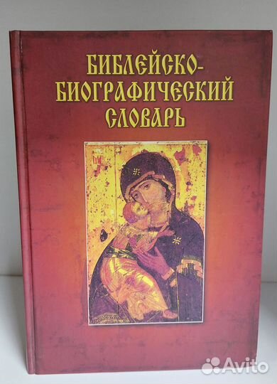 Библейско-биографический словарь.сост.Яцкевич Ф