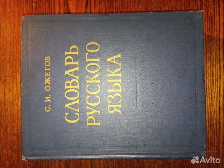 Словарь русского языка