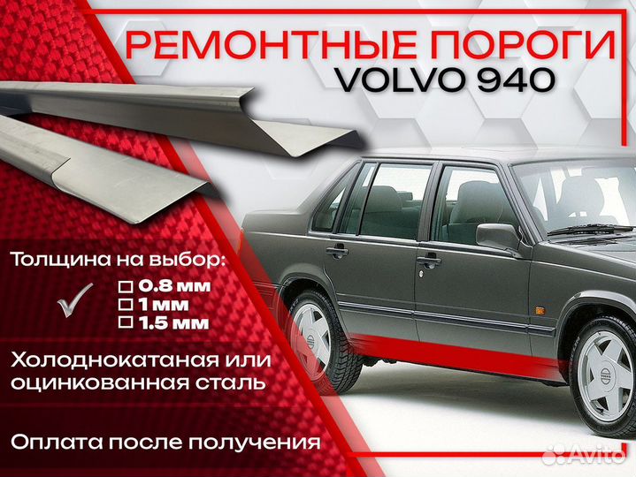 Ремонтные пороги на Volvo 940