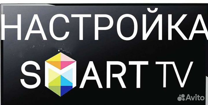 Настройка Smart tv Смарт Тв Севастополь