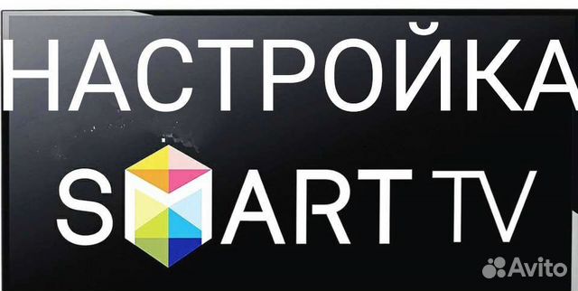 Настройка Smart tv Смарт Тв Севастополь