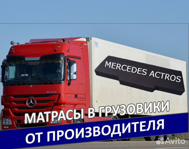 Матрас мерседес актрос мр3