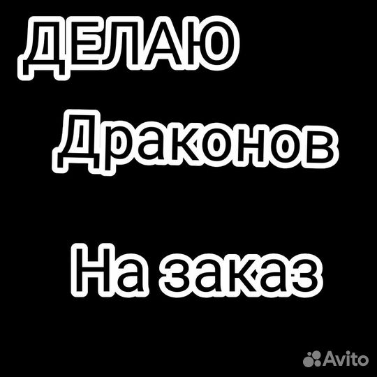 Делаю драконов на заказ, цена зависит от сложности