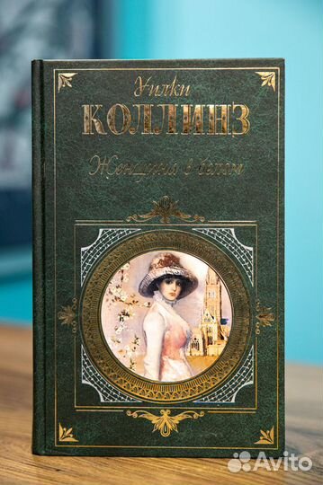 Книги Уилки Коллинз