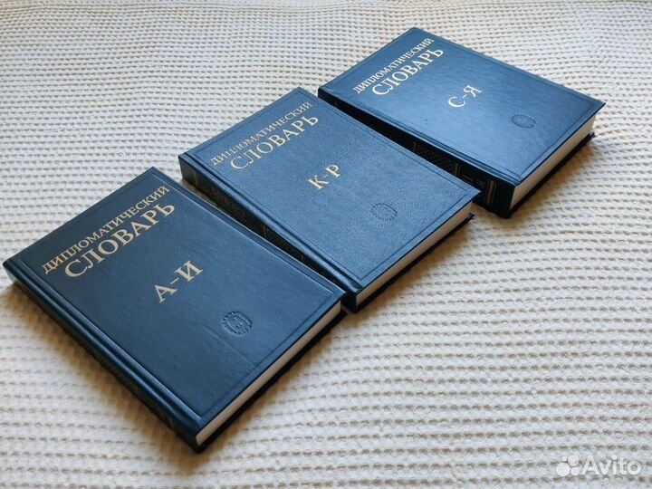 Дипломатический словарь 3 тома