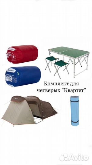 Комплект для кемпинга «Квартет», аренда