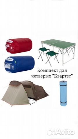 Комплект для кемпинга «Квартет», аренда