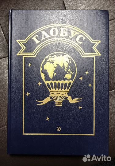 Сборник Глобус книга букинистика 1990