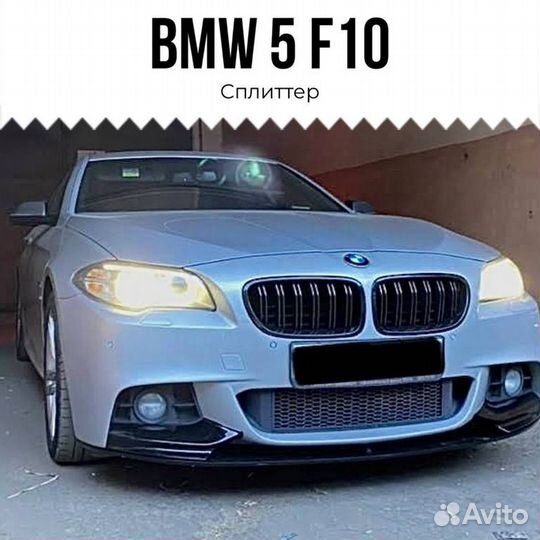 Сплиттер BMW F10 глянец
