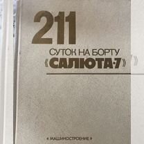 Космос. "211 суток на борту" Королев М.Я