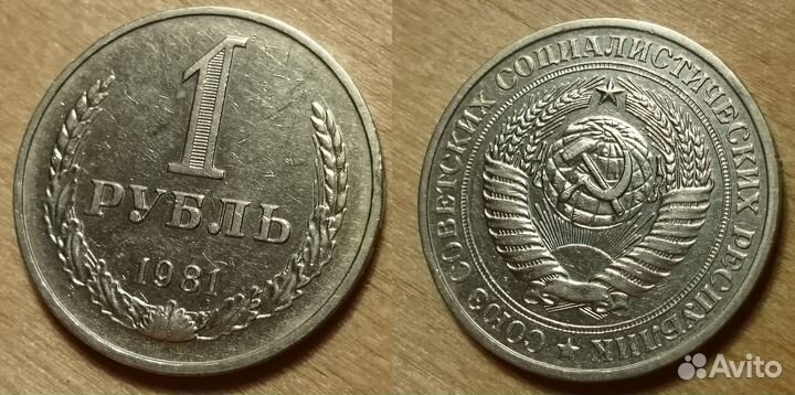 1 рубль 1974, 1977-1981 СССР Очень Редкие