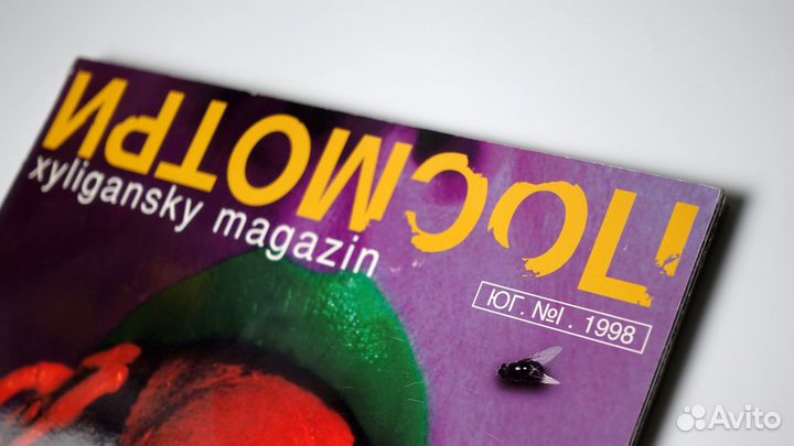 Журнал Посмотри (Юрий Грымов), самый первый номер