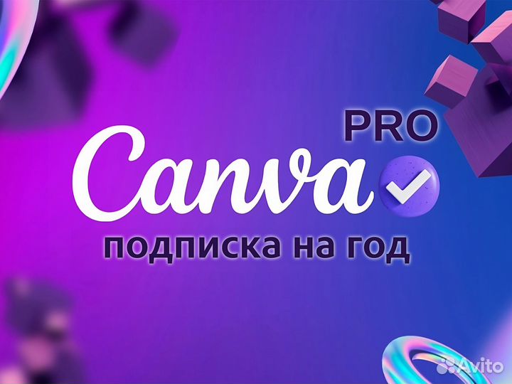 Canva Pro - подписка на год