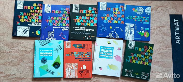 9 книг Перельман Математика, Физика ид Мещерякова