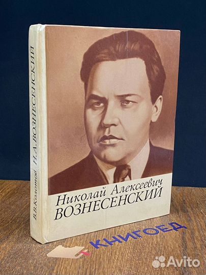 Николай Алексеевич Вознесенский